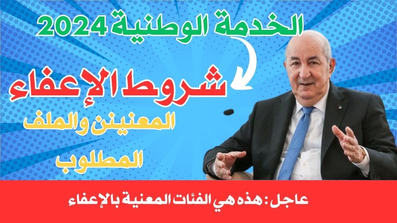 شروط الإعفاء من الخدمة الوطنية بالجزائر