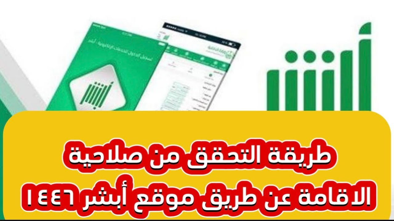 شروط الاستعلام عن صلاحية الإقامة في السعودية 1446