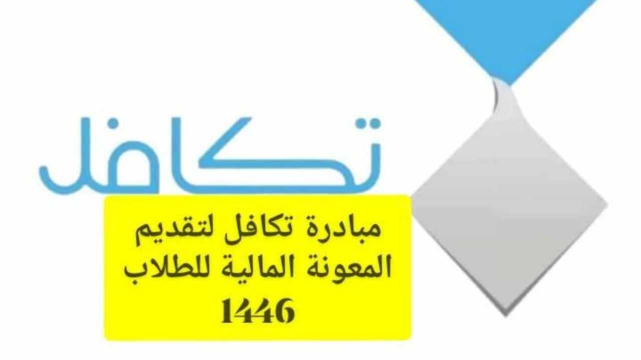 شروط دعم تكافل الطلاب