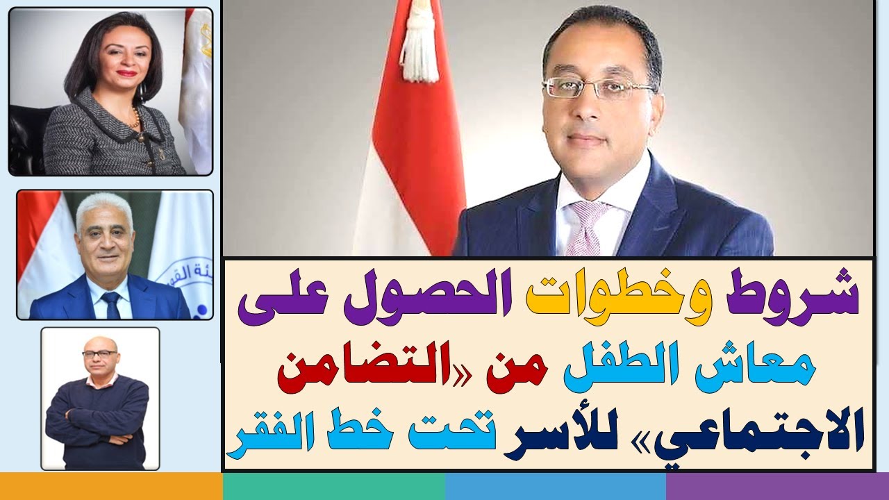 شروط الحصول على معاش الطفل 2024