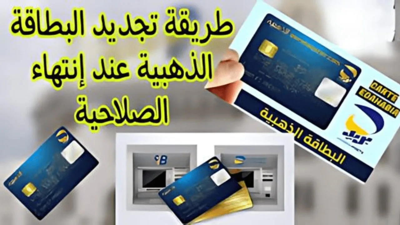 شروط تجديد البطاقة الذهبية الجزائر 2025