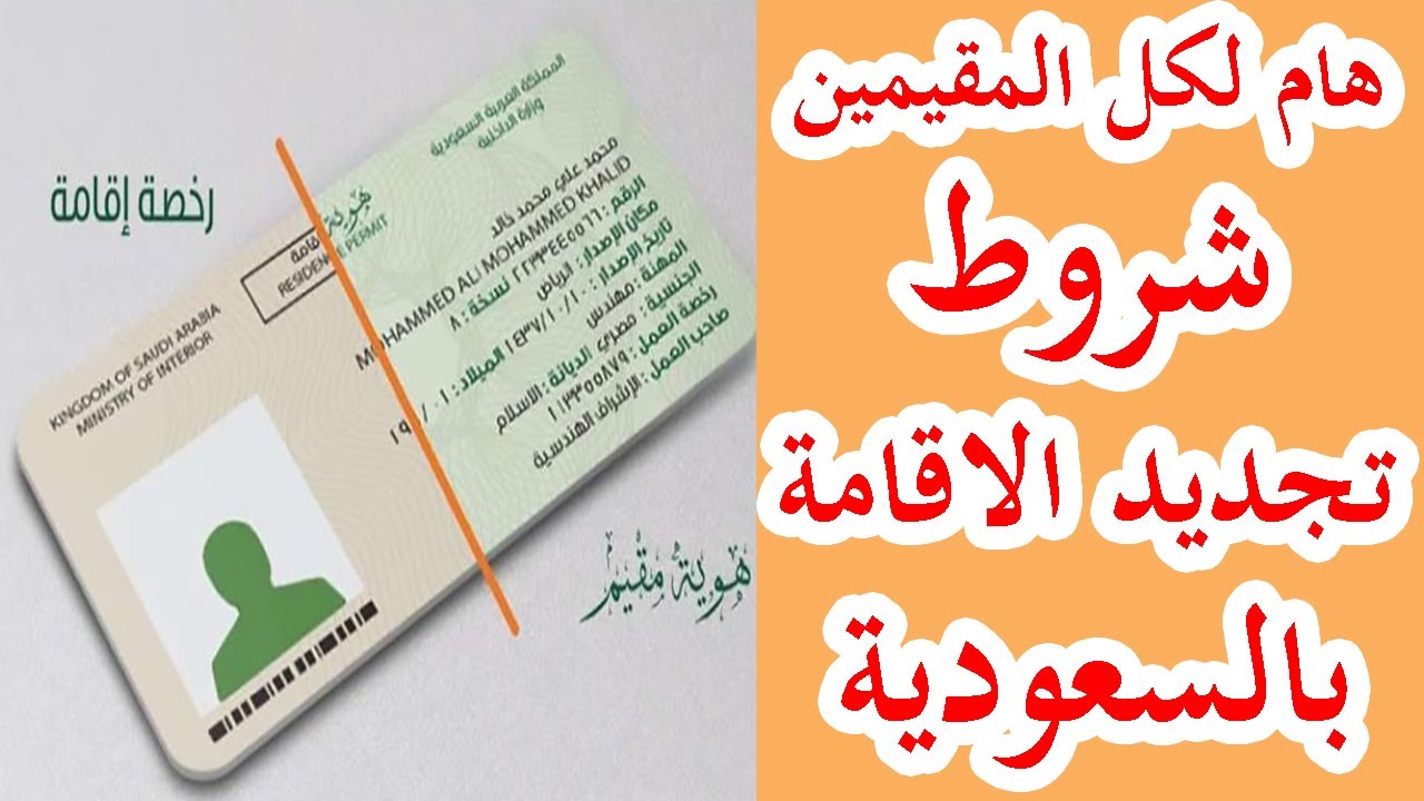 شروط تجديد هوية مقيم