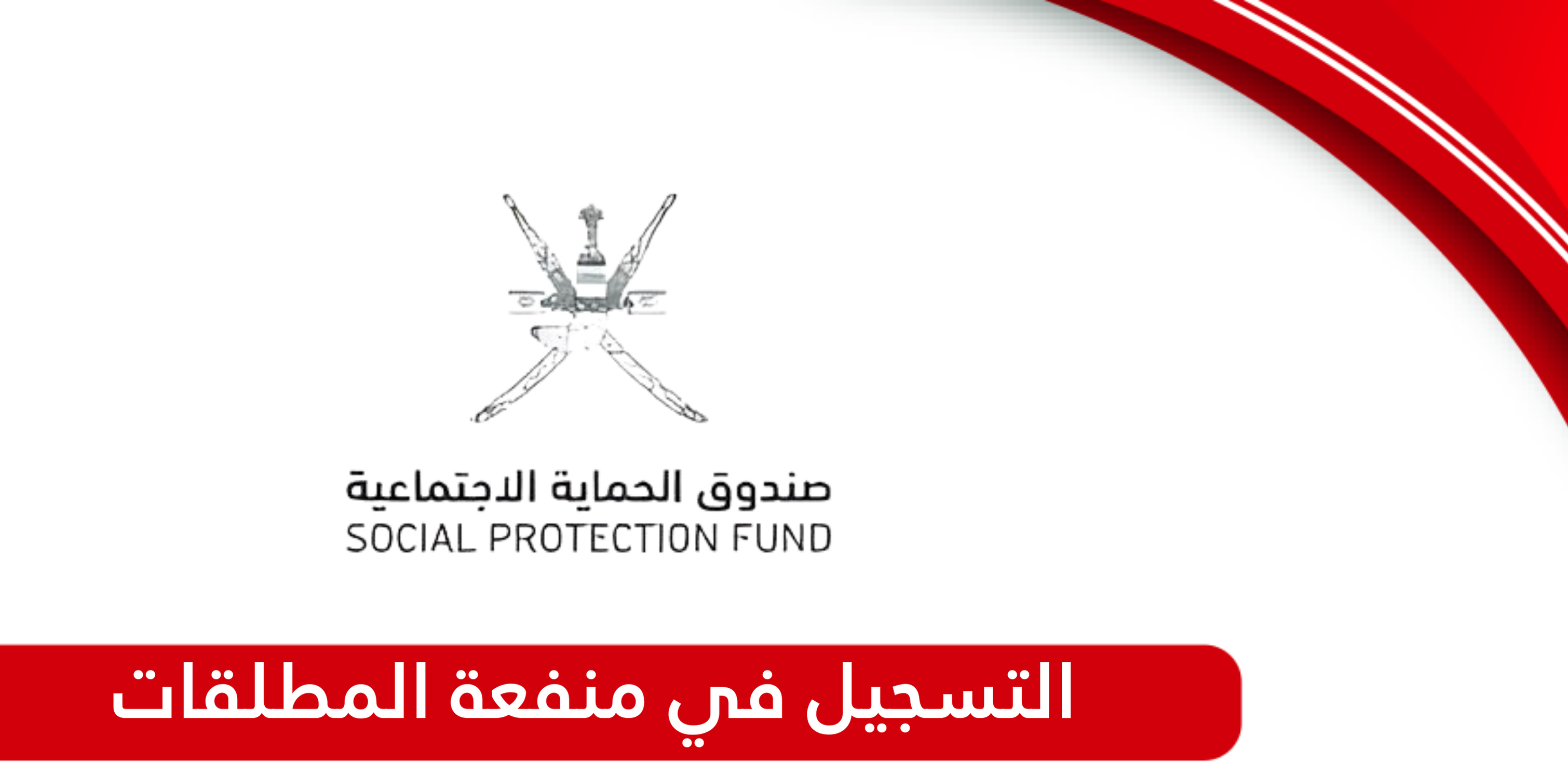 شروط منفعة المطلقات في سلطنة عمان 2025