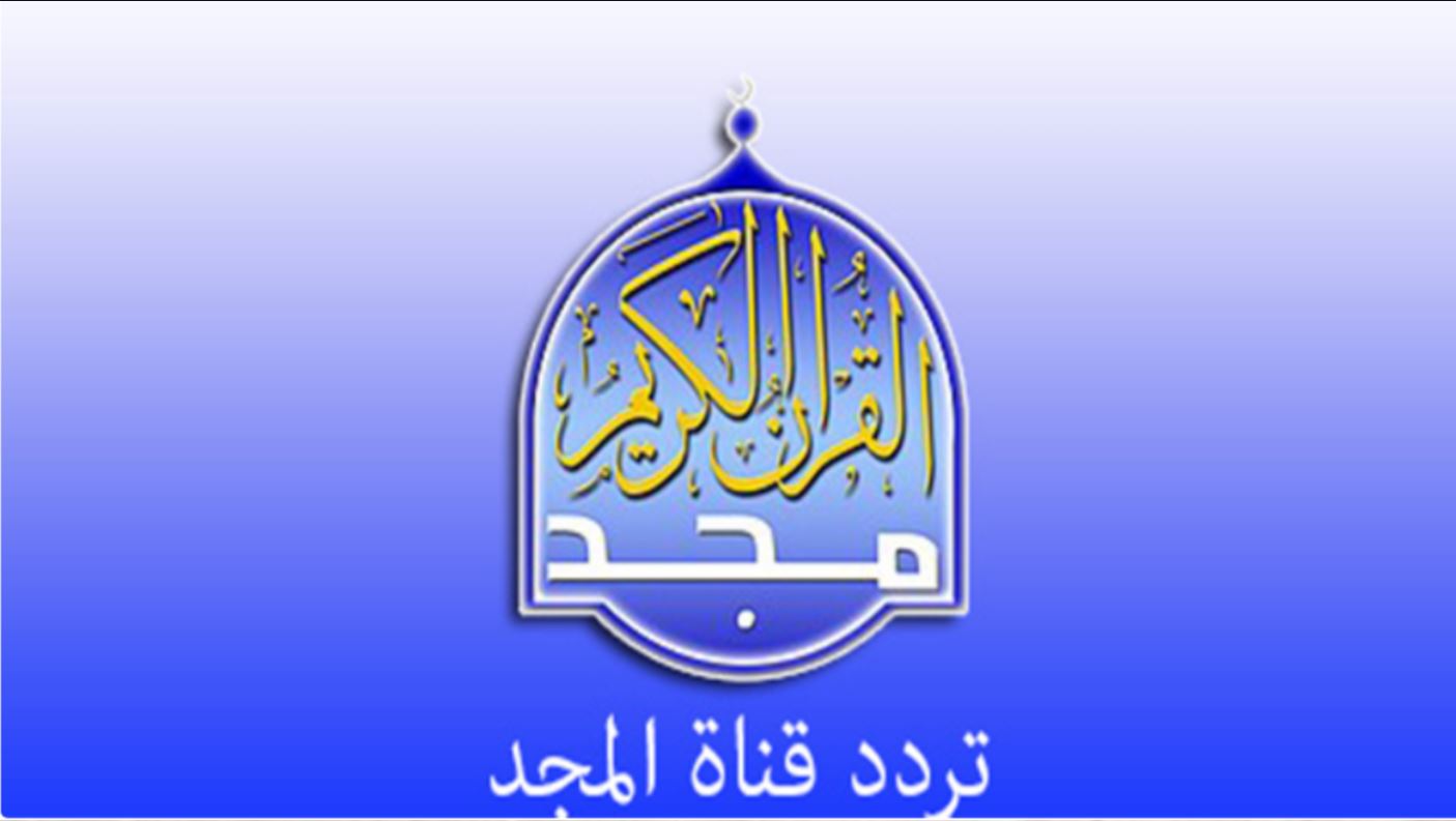 تردد قناة المجد