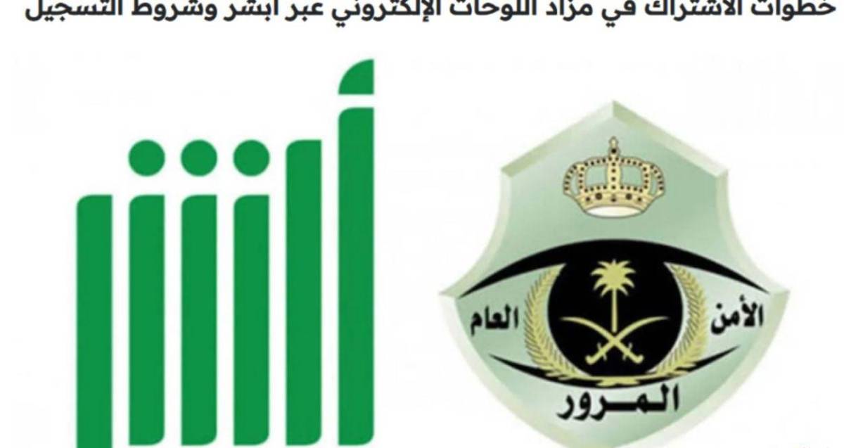 رابط المزاد الالكتروني للوحات المميزة عبر ابشر