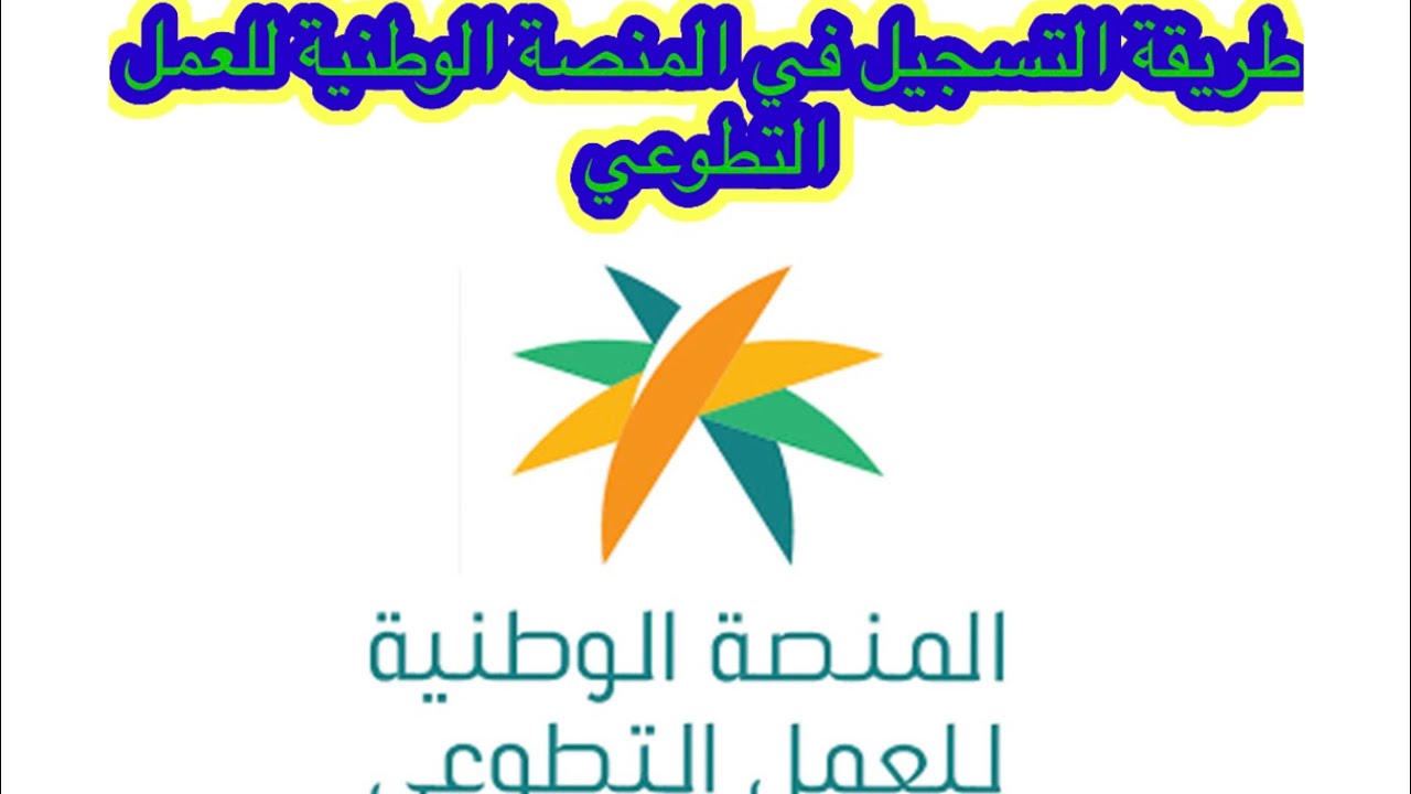 طريقة التسجيل في منصة التطوع