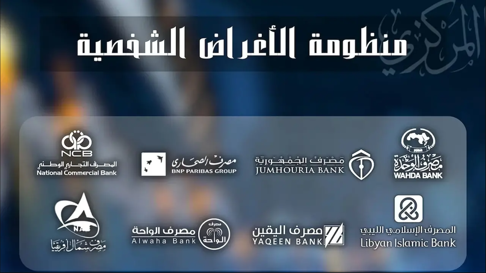 رابط منظومة الأغراض الشخصية مصرف ليبيا المركزي
