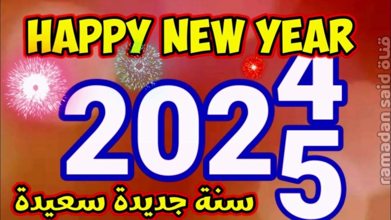عبارات تهنئة عن العام الجديد 2025