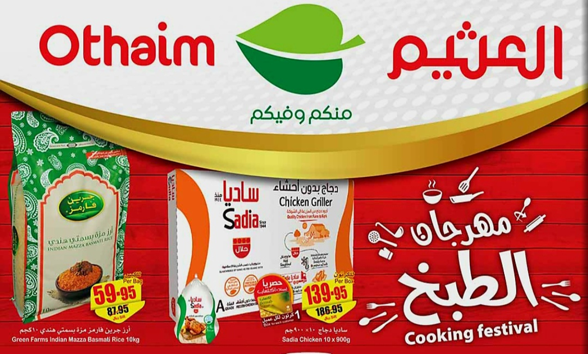 عروض العثيم