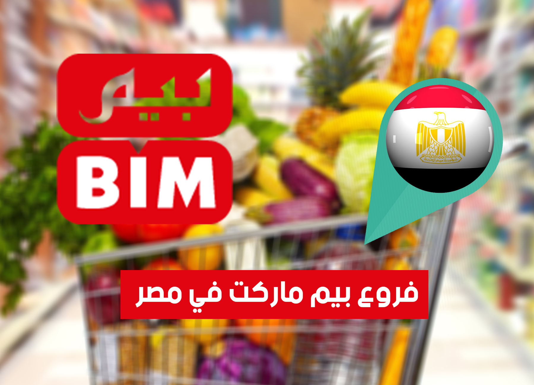 عروض سوبر ماركت بيم الجديده