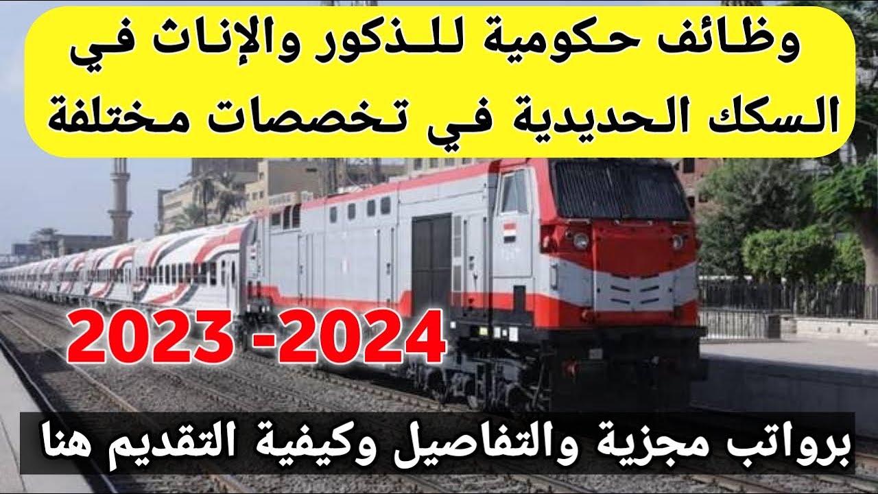 علاوات السكة الحديد