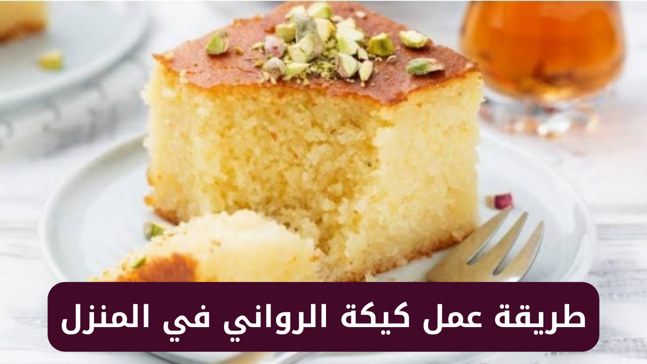 عمل كيكة الرواني