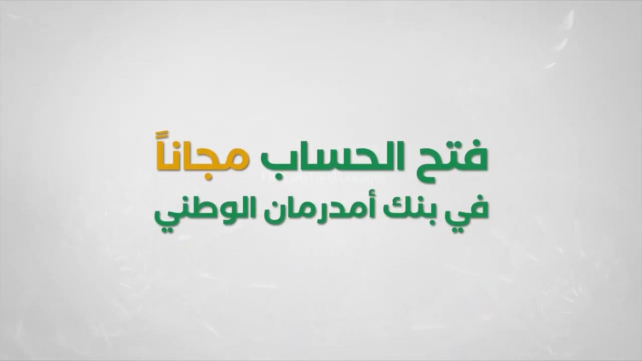 فتح حساب بنك امدرمان الوطني اون لاين