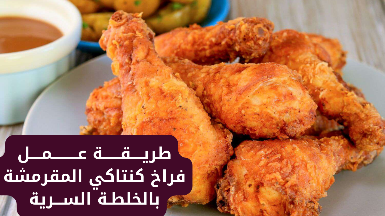 فراخ كنتاكي المقرمشة