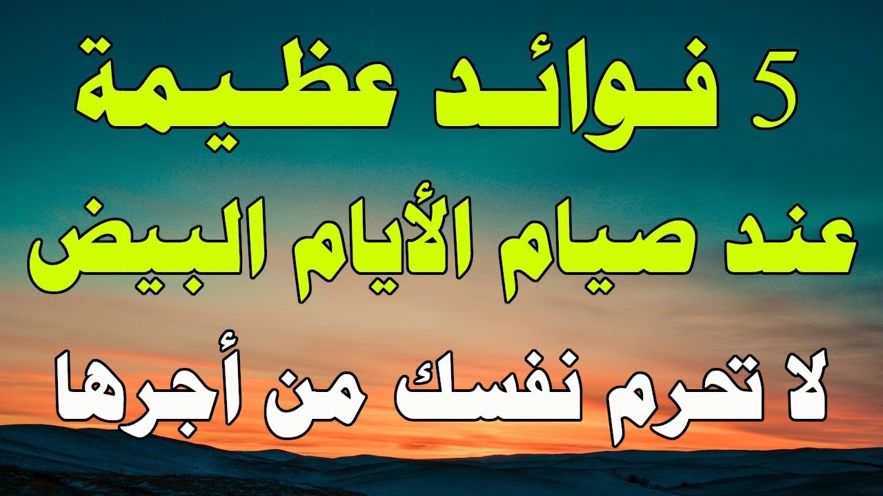 فضل صيام الأيام البيض