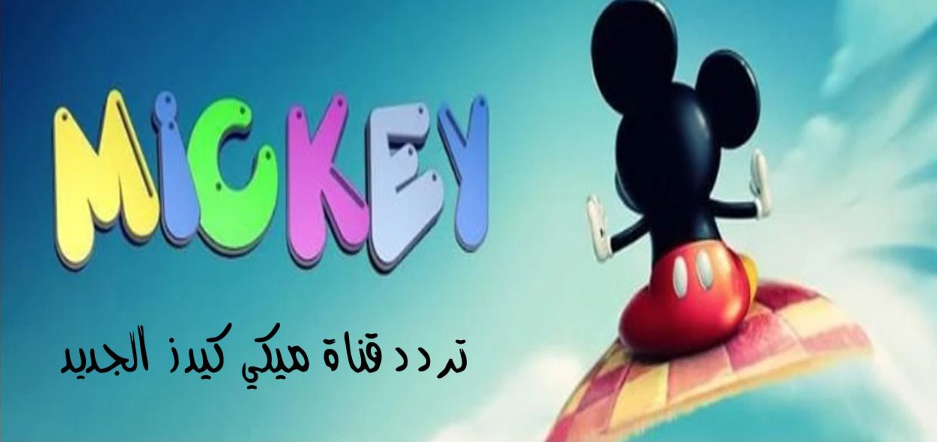 تردد قناة ميكي كيدز للأطفال الجديد 2024