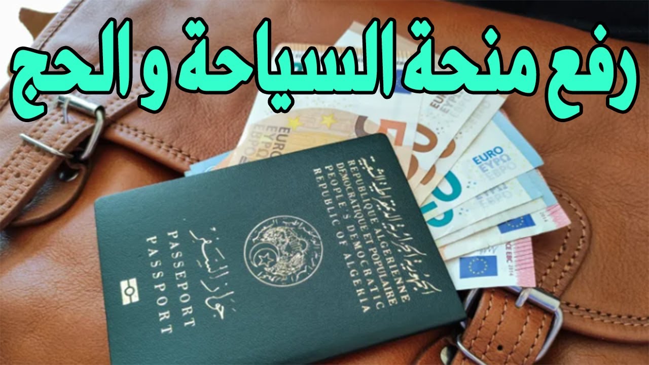 قيمة منحة السياحة في الجزائر