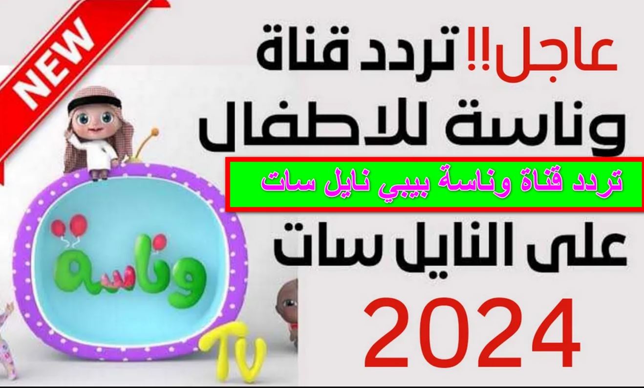 تردد قناه وناسه نايل سات 2024