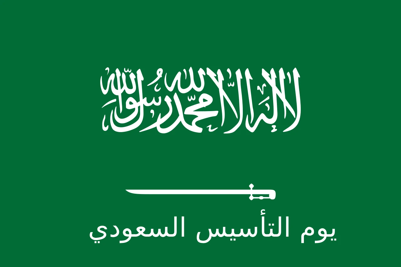 تهنئة يوم التأسيس السعودي 1446