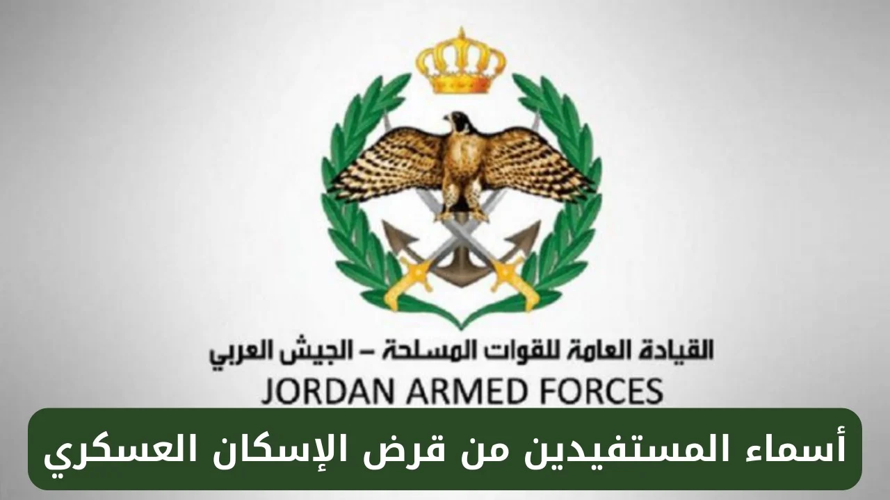 الاسكان العسكري لشهر 12 2024 الاردن