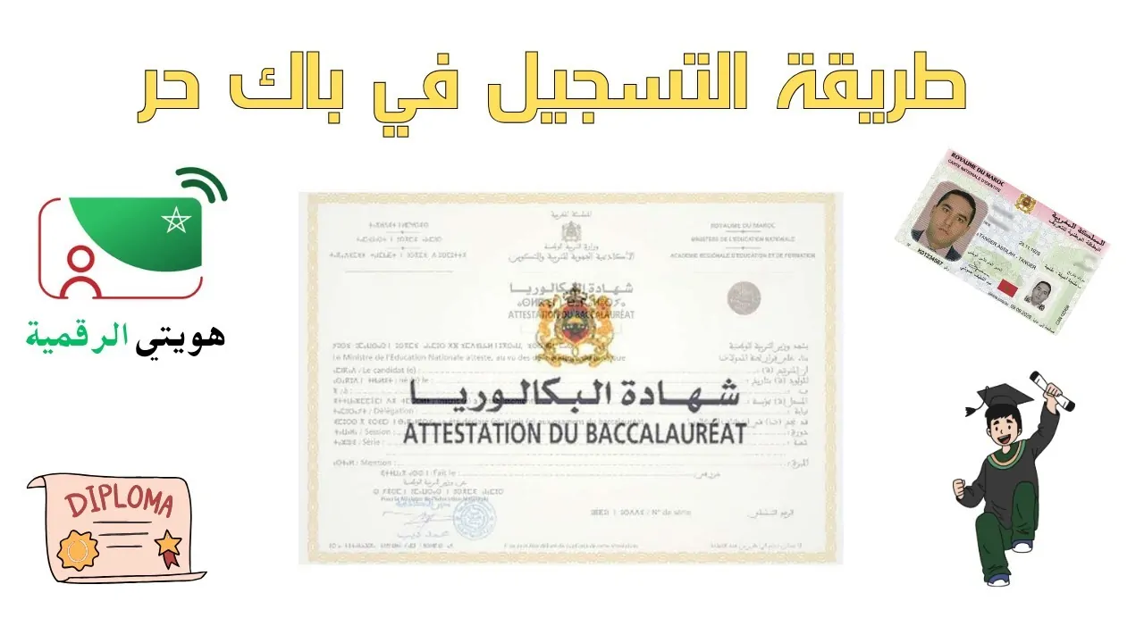 كيفية التسجيل في باك الحر بالمغرب 2025