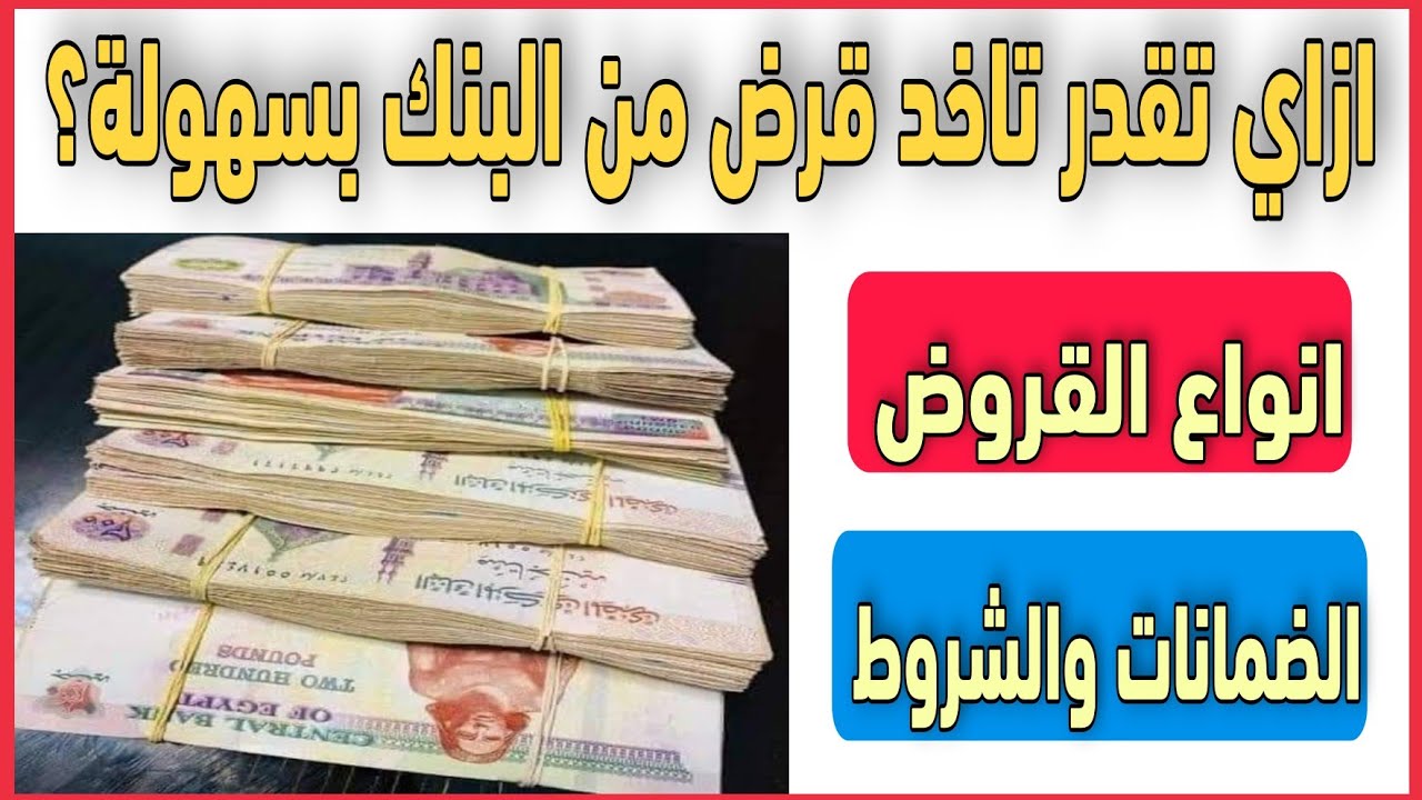 كيفية الحصول علي قرض بدون فوائد من بنك مصر