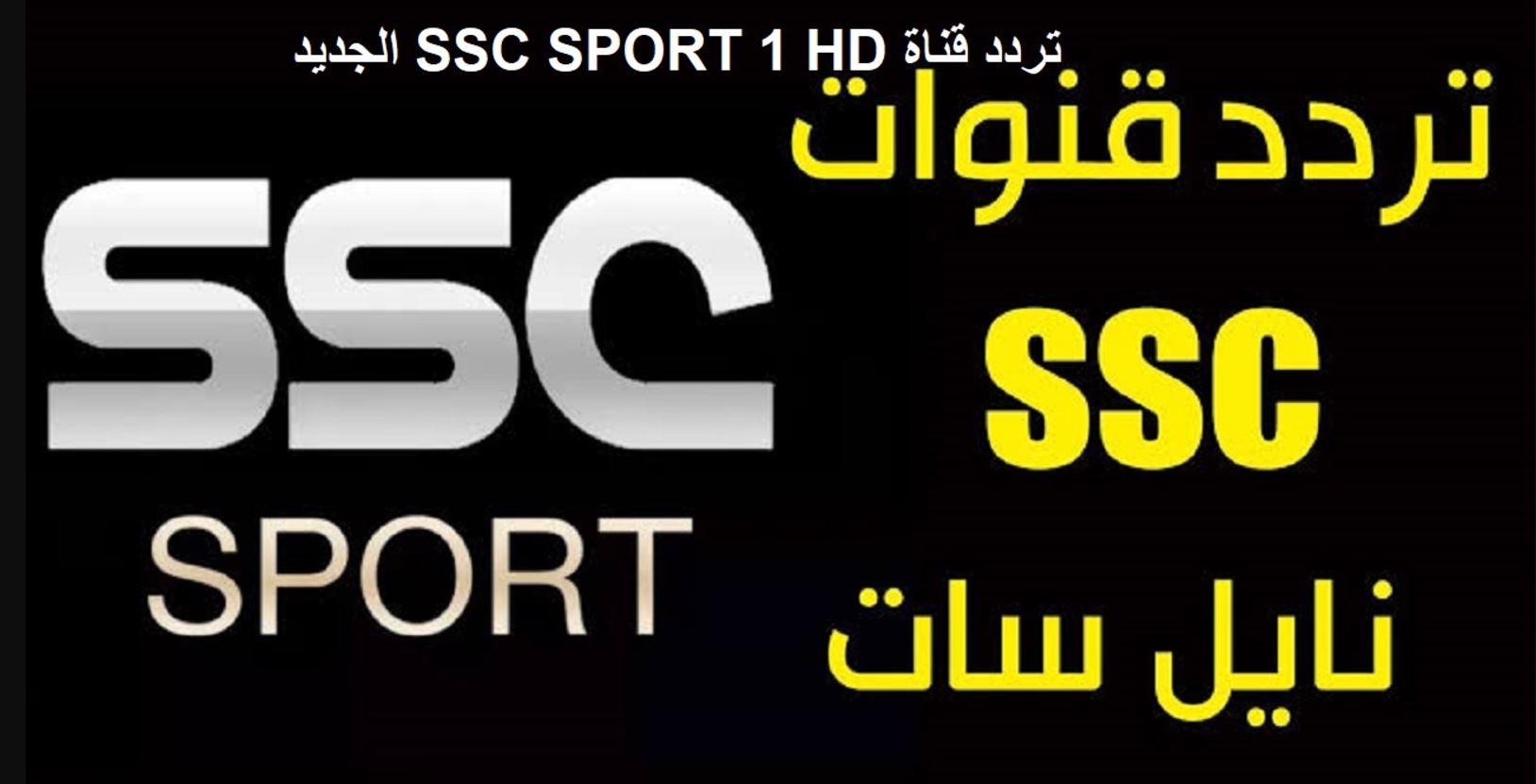 تردد قنوات SSC الرياضية السعودية