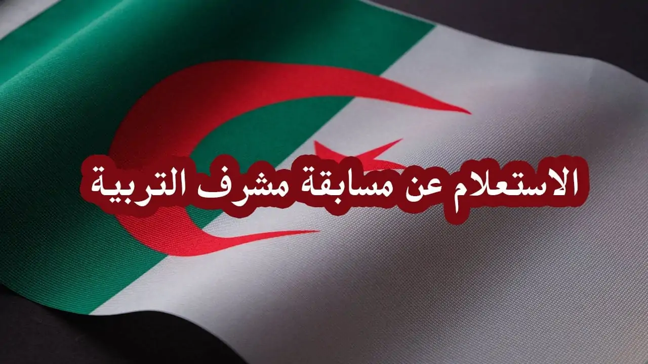 نتائج مسابقة مشرف تربية 2024