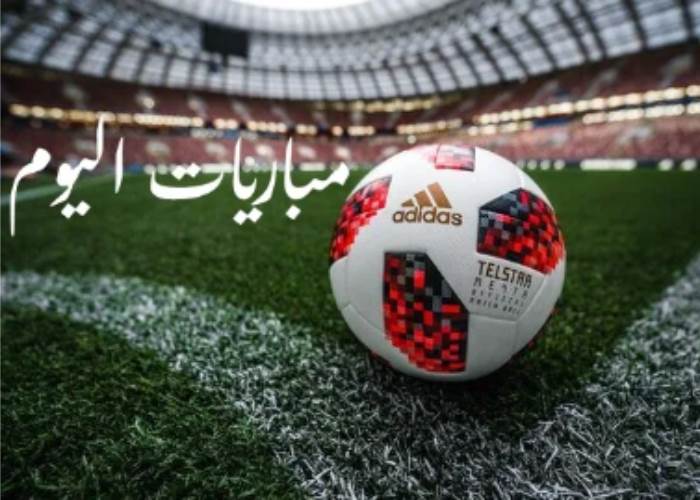مباريات اليوم 1