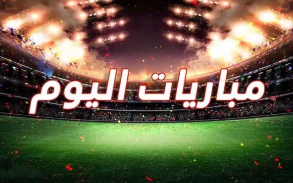 جدول مواعيد أبرز مباريات اليوم الأحد 5 يناير والقنوات الناقلة 2 مباريات اليوم