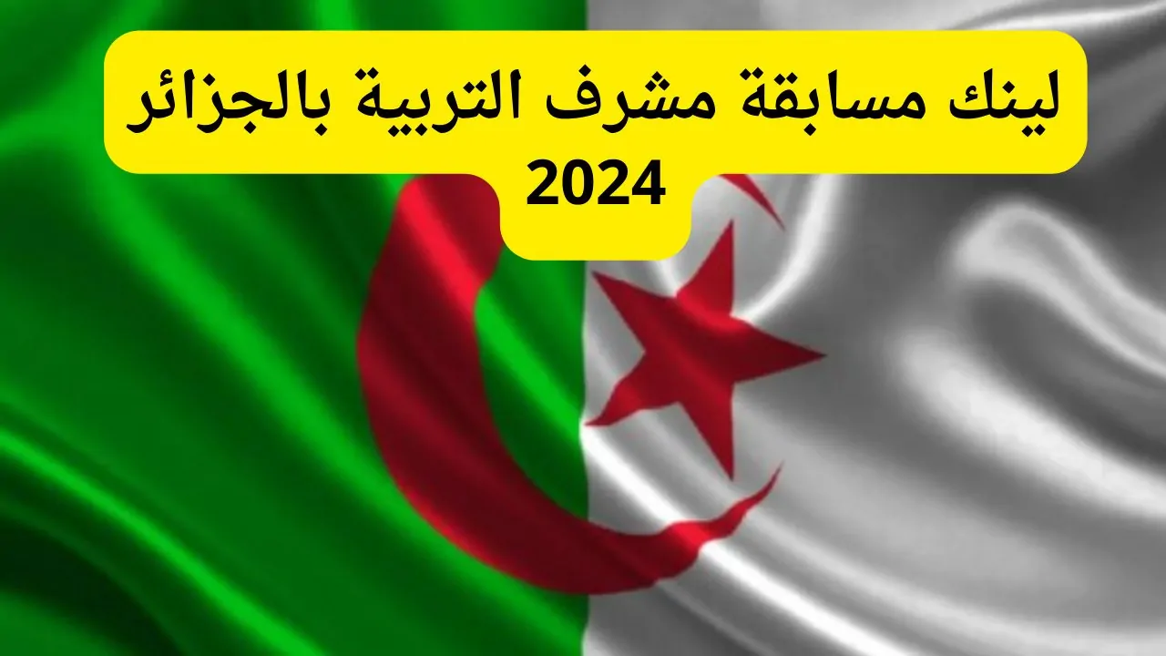 موقع اعلان نتائج مشرف تربية 2024