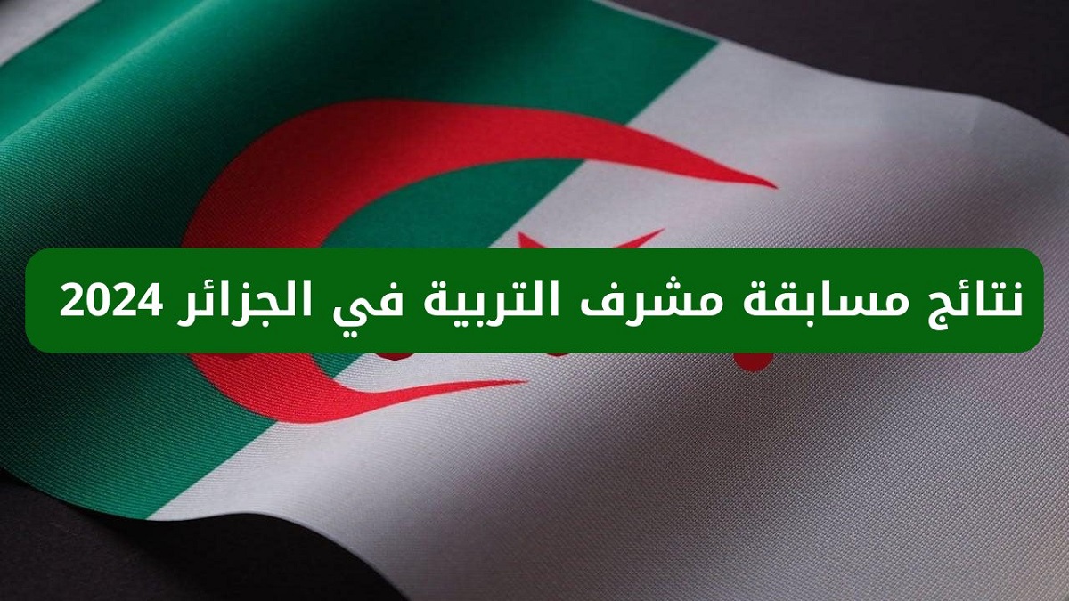 هنا.. أسماء الناجحين في مسابقة مشرف تربية 2024 من خلال concours.onec.dz