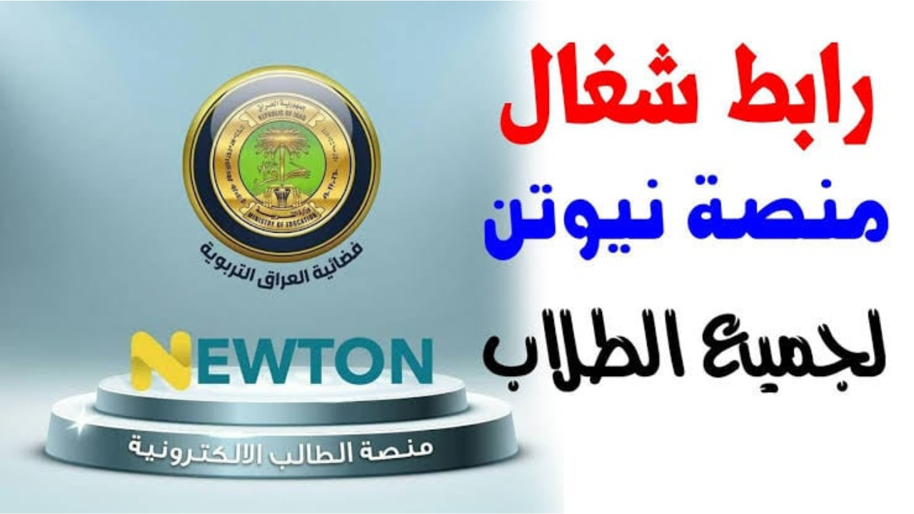 منصة نيوتن التعليمية في العراق