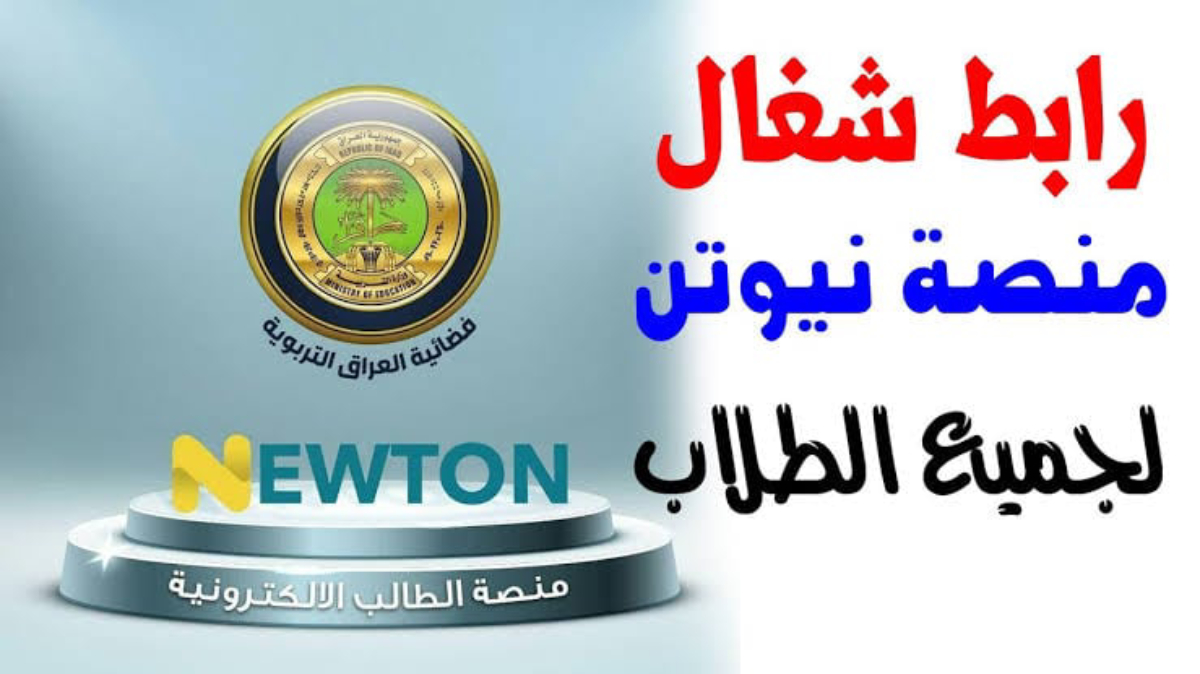 منصة نيوتن
