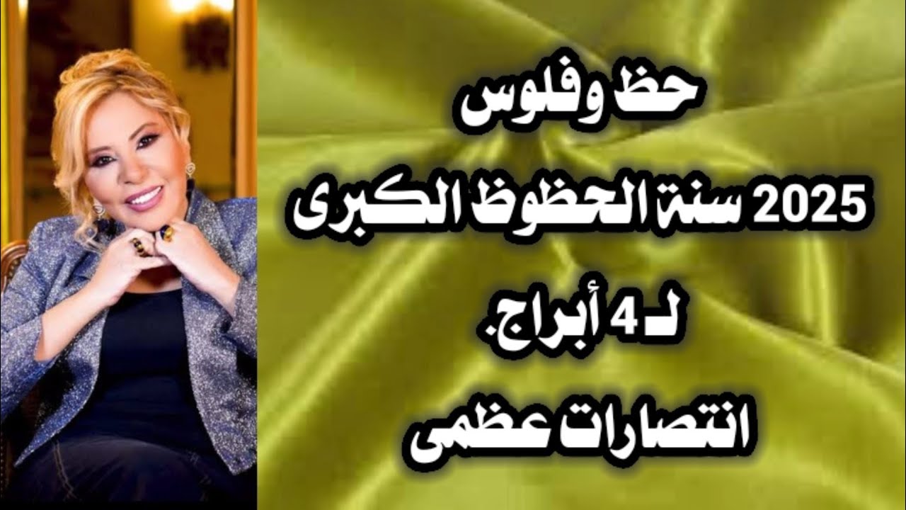 مواليد 4 أبراج .. مفاجأة في 2025