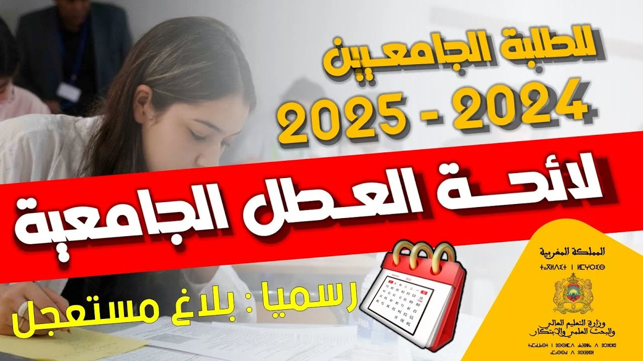 موعد العطل المدرسي بالمغرب