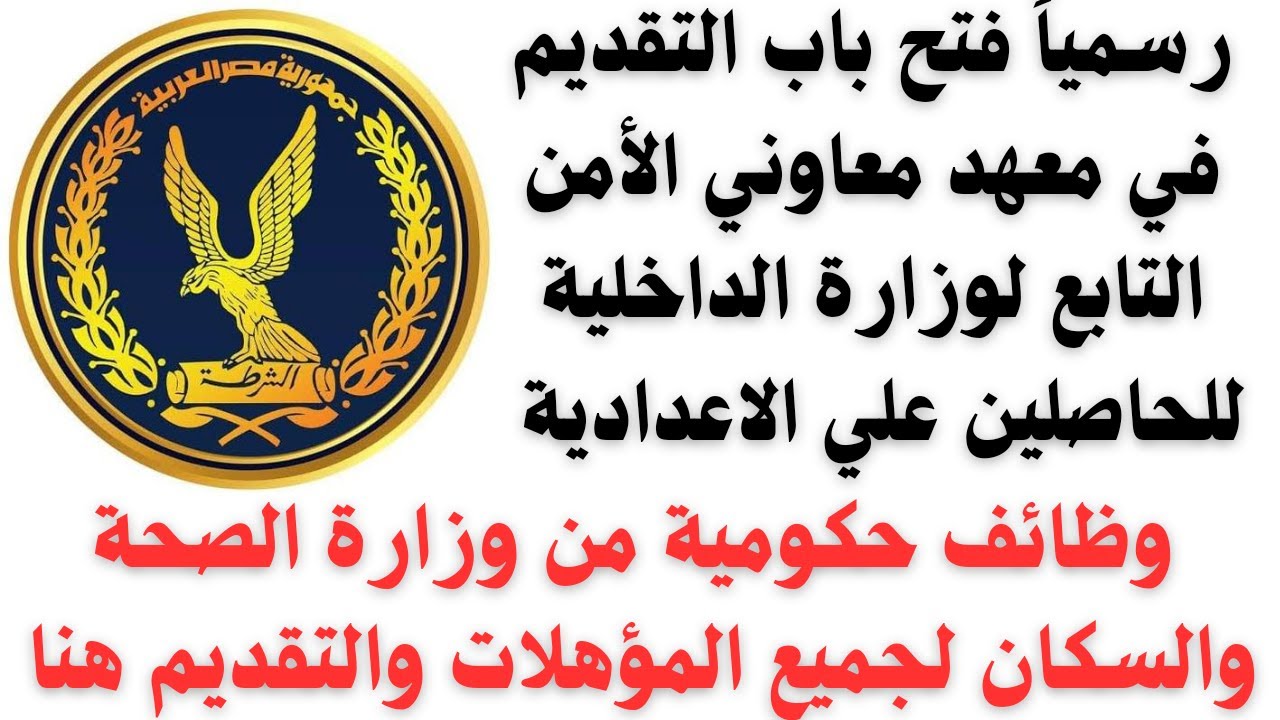 موعد تقديم معهد معاوني الأمن 2025