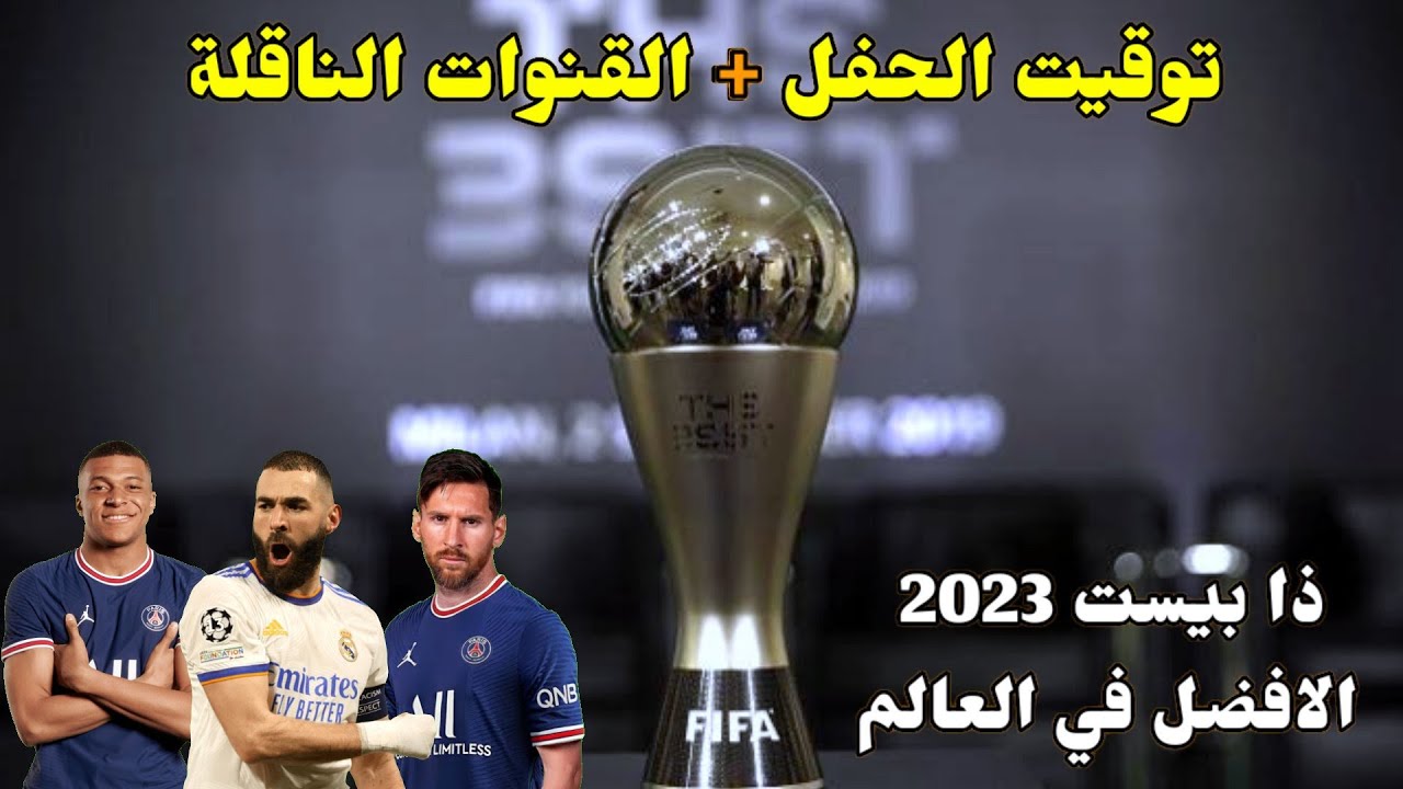 موعد حفل جوائز الأفضل ذا بيست 2024
