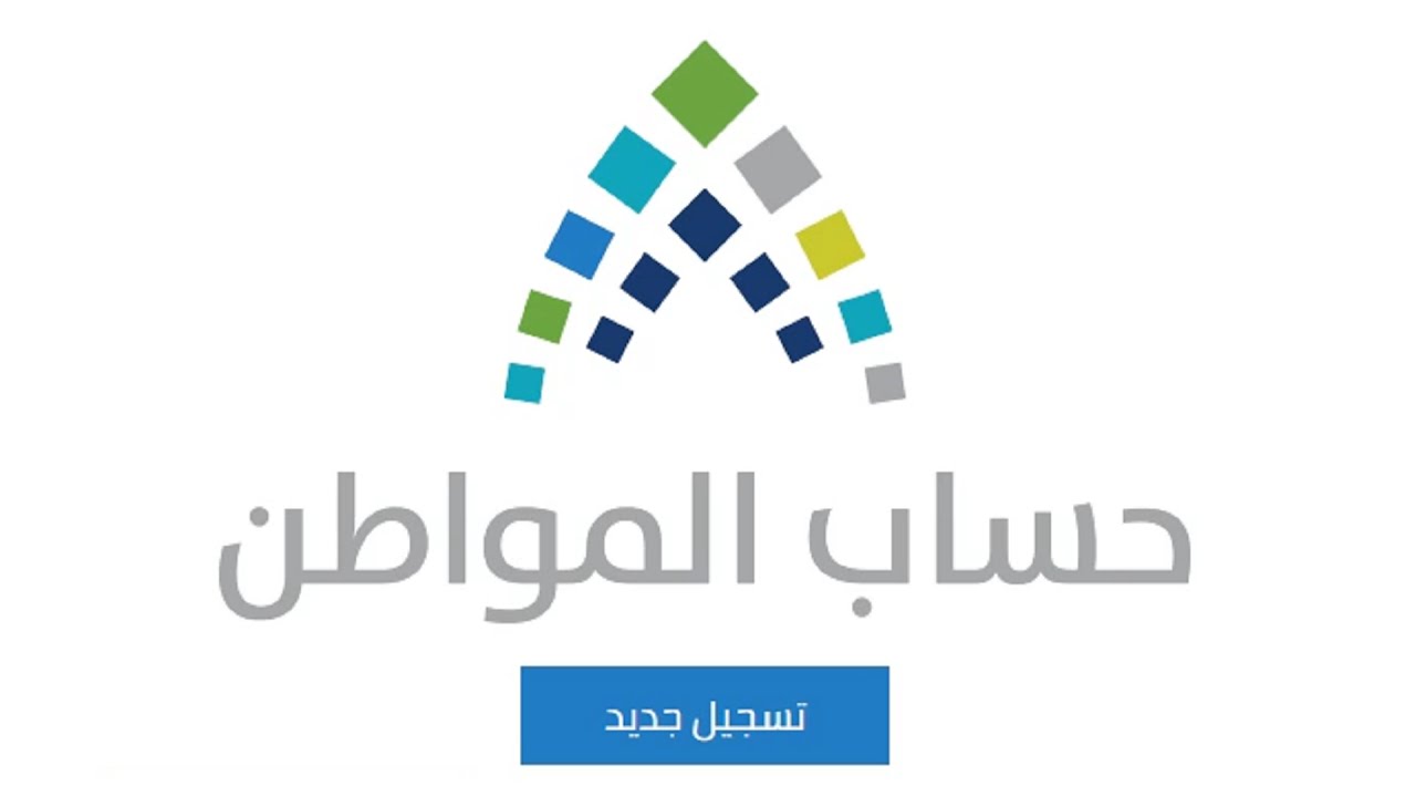 موعد صرف حساب المواطن الدفعة ٨٥