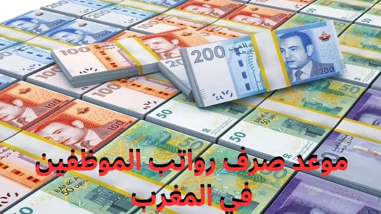 موعد صرف رواتب شهر ديسمبر في المغرب 2024