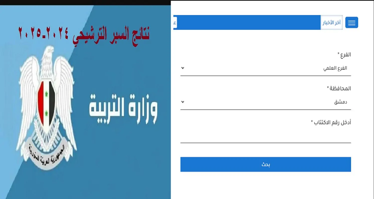 نتائج السبر الترشيحي 2025