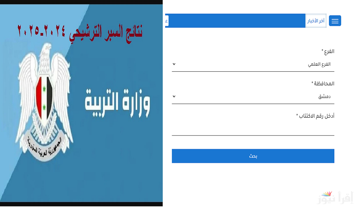 نتائج السبر الترشيحي سوريا