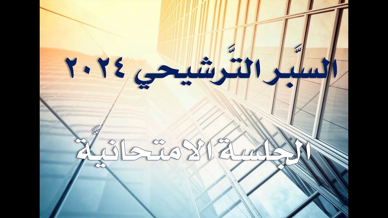 نتائج السبر الترشيحي 2024/2025 في سوريا