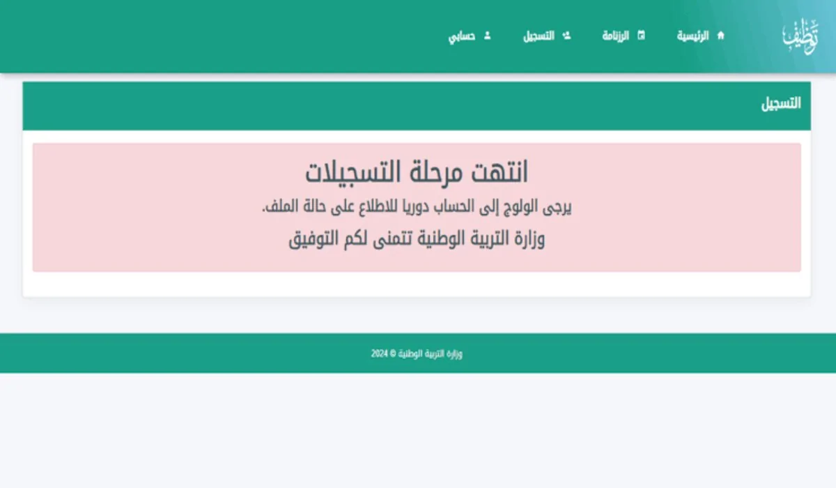 نتائج مسابقة مشرف التربية