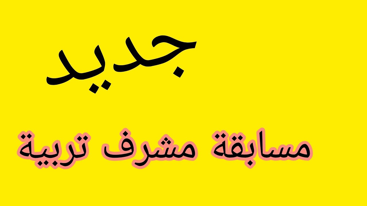 نتائج مسابقة مشرف تربية 2024