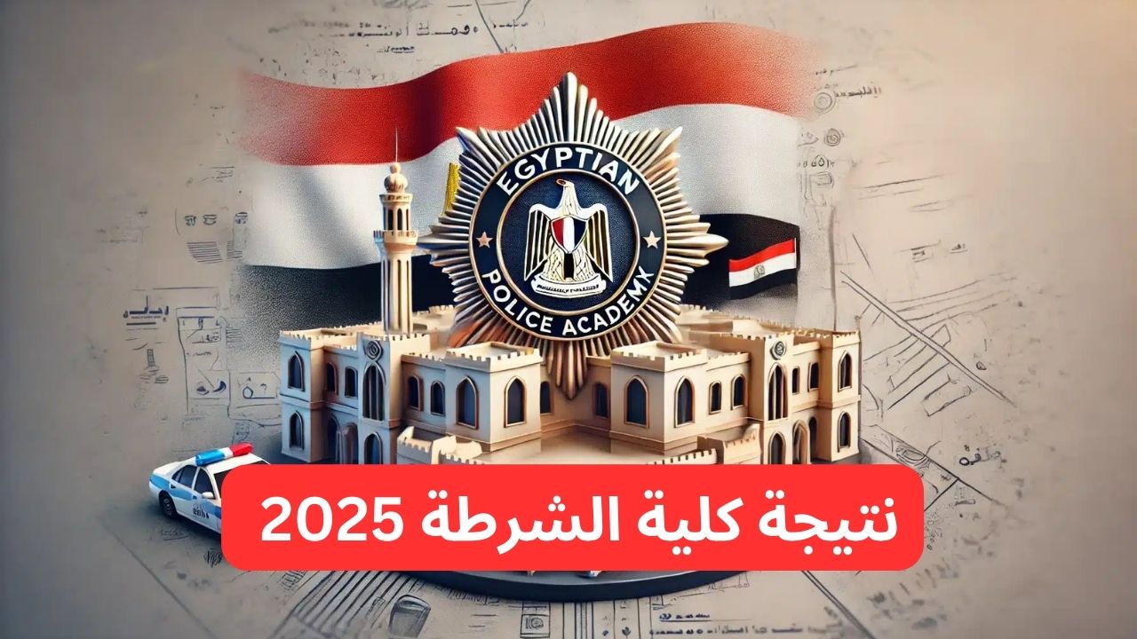 نتيجة كلية الشرطة 2025