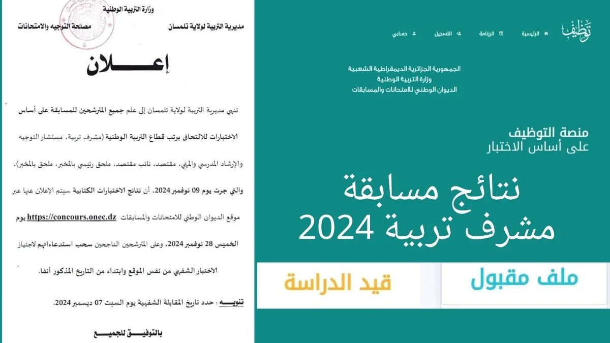 نتيجة مسابقة الوطنية الخارجية بالجزائر