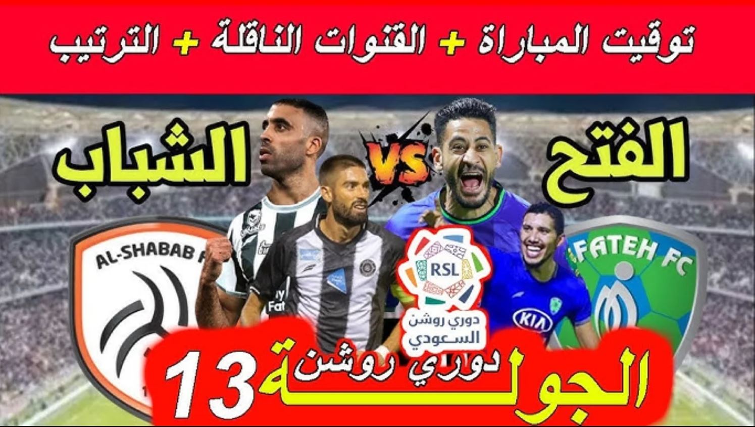 موعد مباراة الشباب والفتح