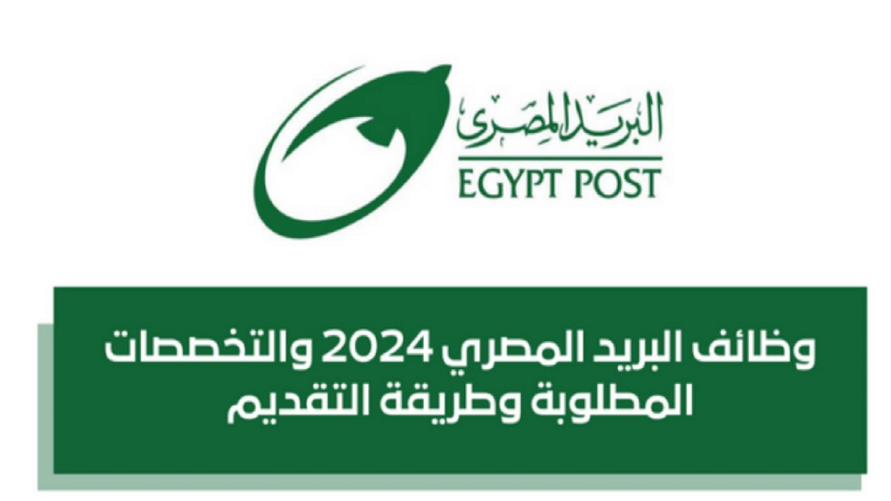 وظائف البريد المصري 2025