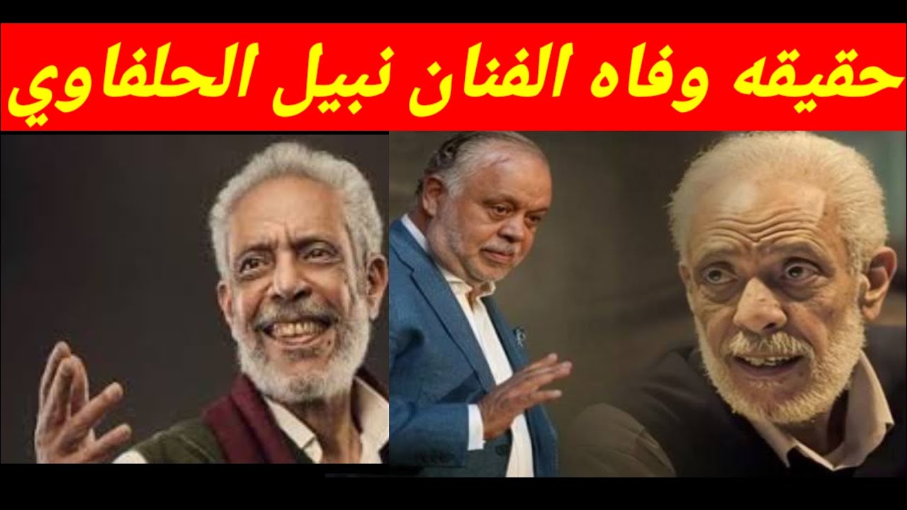 وفاة نبيل الحلفاوي